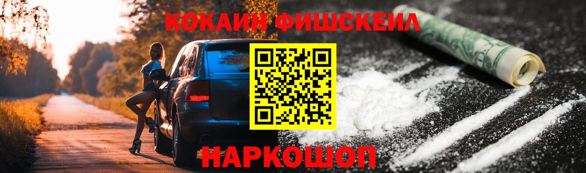 Кокаин FishScale Камышлов